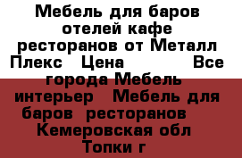 Мебель для баров,отелей,кафе,ресторанов от Металл Плекс › Цена ­ 5 000 - Все города Мебель, интерьер » Мебель для баров, ресторанов   . Кемеровская обл.,Топки г.